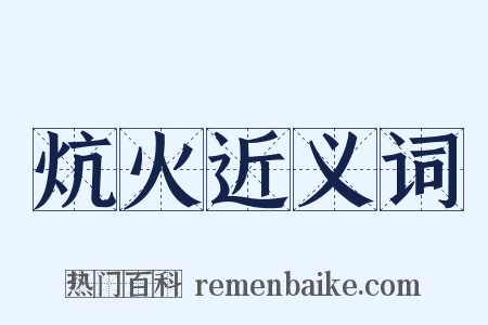 炕火近义词是什么意思的图片